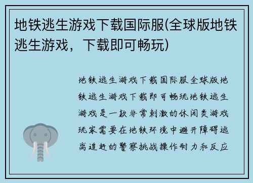 地铁逃生游戏下载国际服(全球版地铁逃生游戏，下载即可畅玩)