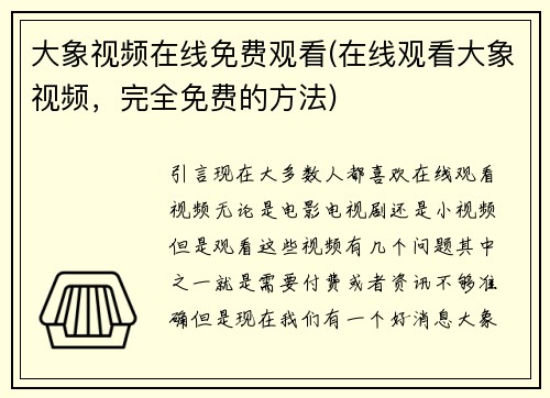 大象视频在线免费观看(在线观看大象视频，完全免费的方法)