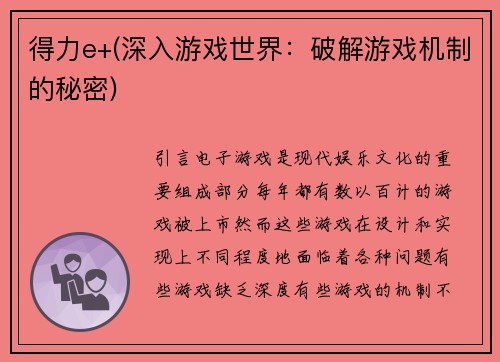 得力e+(深入游戏世界：破解游戏机制的秘密)