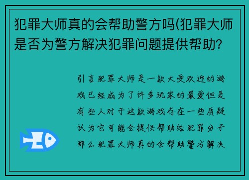 犯罪大师真的会帮助警方吗(犯罪大师是否为警方解决犯罪问题提供帮助？)