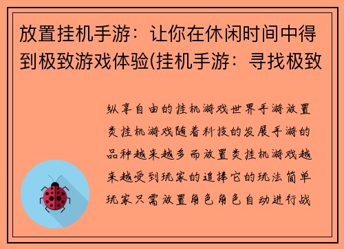 放置挂机手游：让你在休闲时间中得到极致游戏体验(挂机手游：寻找极致游戏体验的确切选择)