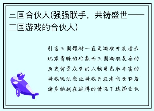 三国合伙人(强强联手，共铸盛世——三国游戏的合伙人)