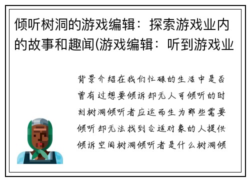 倾听树洞的游戏编辑：探索游戏业内的故事和趣闻(游戏编辑：听到游戏业内的故事和趣闻，你会想到什么？)