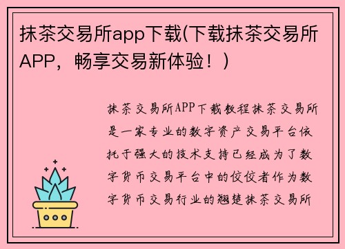 抹茶交易所app下载(下载抹茶交易所APP，畅享交易新体验！)