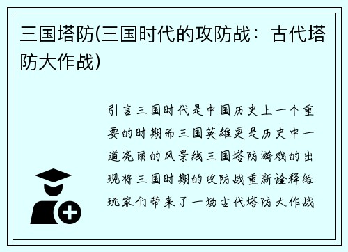 三国塔防(三国时代的攻防战：古代塔防大作战)