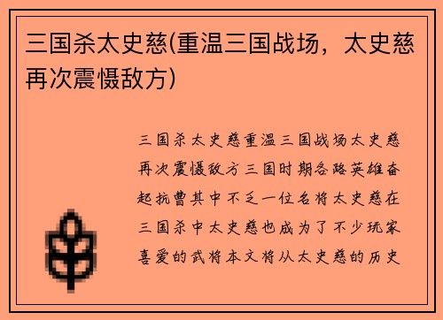 三国杀太史慈(重温三国战场，太史慈再次震慑敌方)