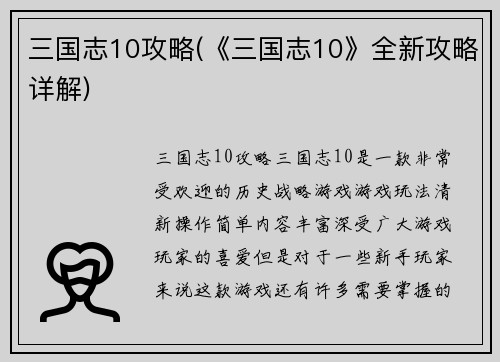 三国志10攻略(《三国志10》全新攻略详解)