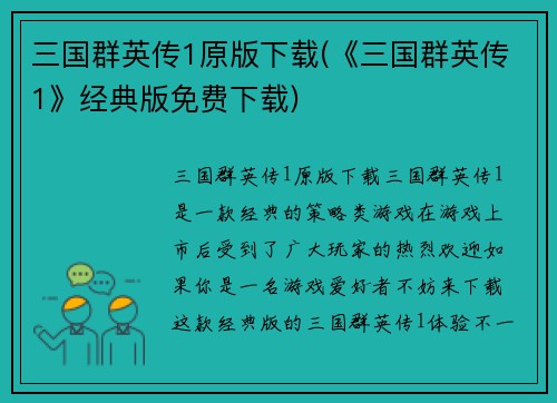 三国群英传1原版下载(《三国群英传1》经典版免费下载)