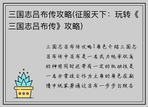 三国志吕布传攻略(征服天下：玩转《三国志吕布传》攻略)