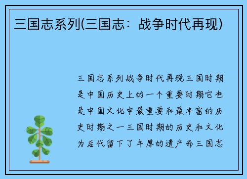 三国志系列(三国志：战争时代再现)