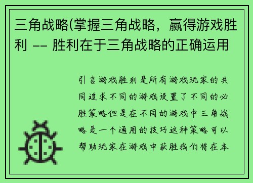 三角战略(掌握三角战略，赢得游戏胜利 -- 胜利在于三角战略的正确运用)