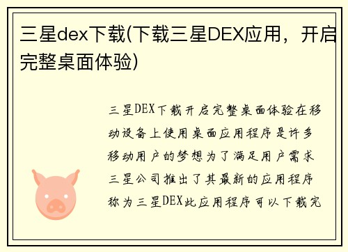 三星dex下载(下载三星DEX应用，开启完整桌面体验)