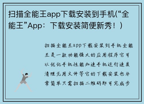 扫描全能王app下载安装到手机(“全能王”App：下载安装简便新秀！)