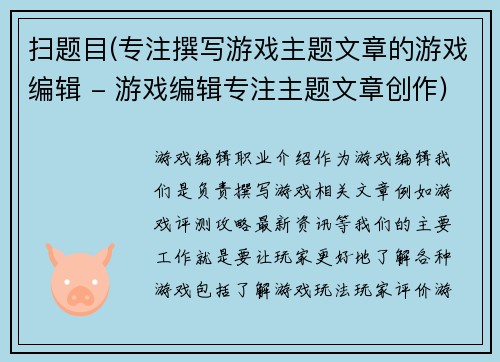 扫题目(专注撰写游戏主题文章的游戏编辑 - 游戏编辑专注主题文章创作)