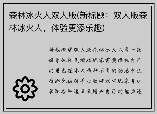 森林冰火人双人版(新标题：双人版森林冰火人，体验更添乐趣)