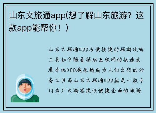 山东文旅通app(想了解山东旅游？这款app能帮你！)