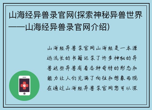 山海经异兽录官网(探索神秘异兽世界——山海经异兽录官网介绍)