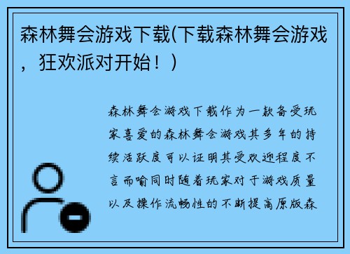 森林舞会游戏下载(下载森林舞会游戏，狂欢派对开始！)