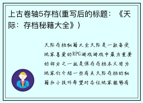 上古卷轴5存档(重写后的标题：《天际：存档秘籍大全》)