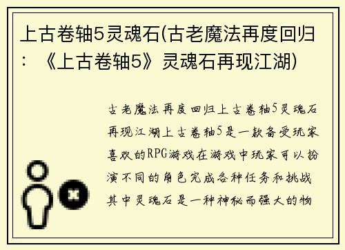 上古卷轴5灵魂石(古老魔法再度回归：《上古卷轴5》灵魂石再现江湖)