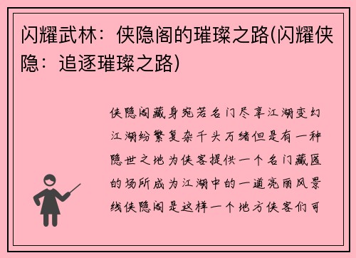 闪耀武林：侠隐阁的璀璨之路(闪耀侠隐：追逐璀璨之路)