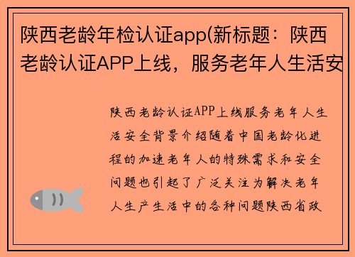 陕西老龄年检认证app(新标题：陕西老龄认证APP上线，服务老年人生活安全)