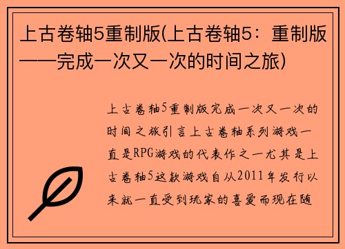 上古卷轴5重制版(上古卷轴5：重制版——完成一次又一次的时间之旅)