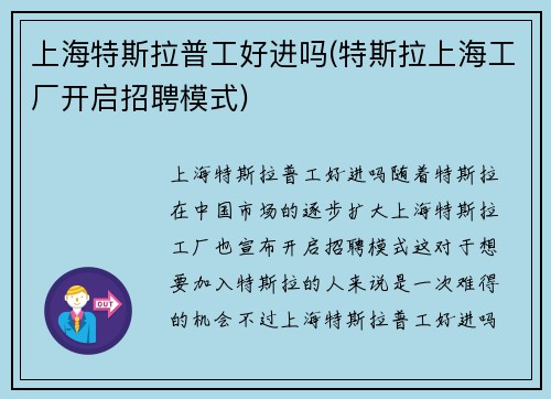 上海特斯拉普工好进吗(特斯拉上海工厂开启招聘模式)