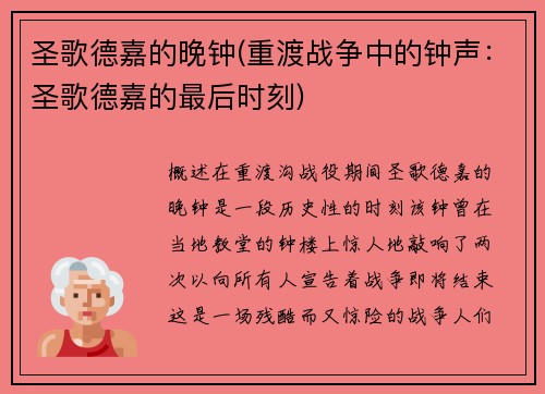 圣歌德嘉的晚钟(重渡战争中的钟声：圣歌德嘉的最后时刻)