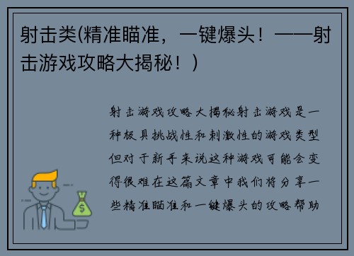 射击类(精准瞄准，一键爆头！——射击游戏攻略大揭秘！)