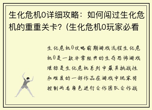 生化危机0详细攻略：如何闯过生化危机的重重关卡？(生化危机0玩家必看的攻略指南)