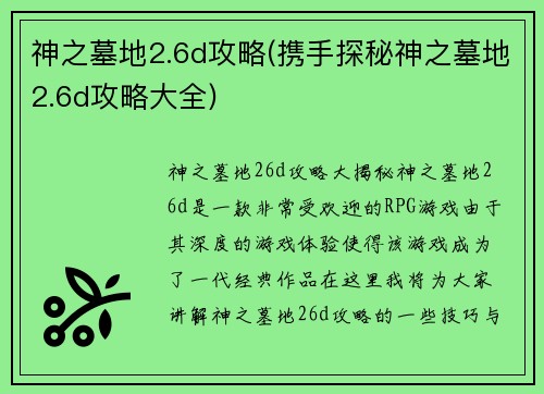 神之墓地2.6d攻略(携手探秘神之墓地2.6d攻略大全)