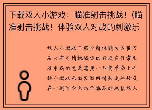 下载双人小游戏：瞄准射击挑战！(瞄准射击挑战！体验双人对战的刺激乐趣)