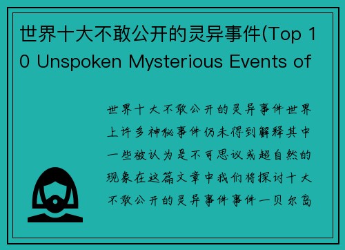 世界十大不敢公开的灵异事件(Top 10 Unspoken Mysterious Events of the World)