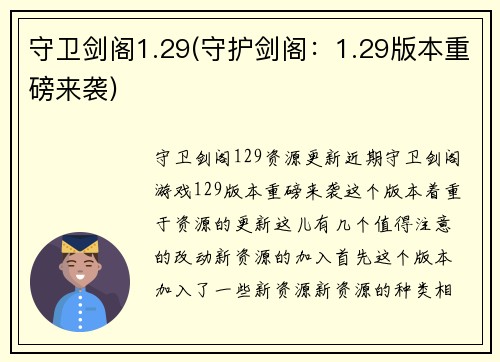 守卫剑阁1.29(守护剑阁：1.29版本重磅来袭)