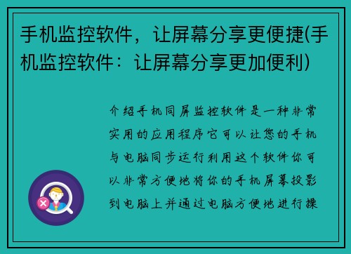 手机监控软件，让屏幕分享更便捷(手机监控软件：让屏幕分享更加便利)