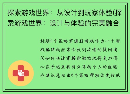 探索游戏世界：从设计到玩家体验(探索游戏世界：设计与体验的完美融合)