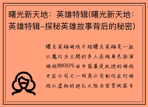 曙光新天地：英雄特辑(曙光新天地：英雄特辑-探秘英雄故事背后的秘密)