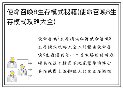 使命召唤8生存模式秘籍(使命召唤8生存模式攻略大全)